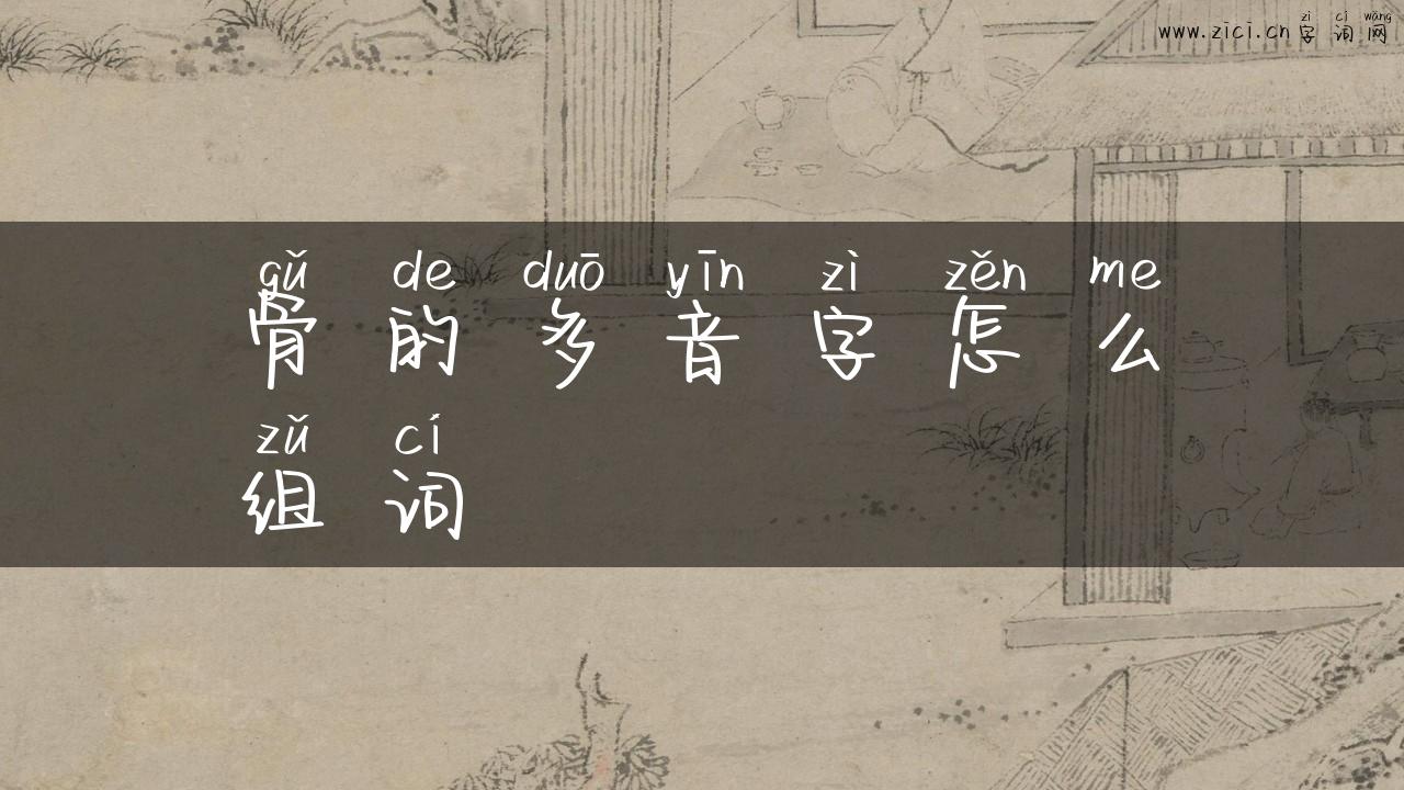 骨的多音字怎么组词