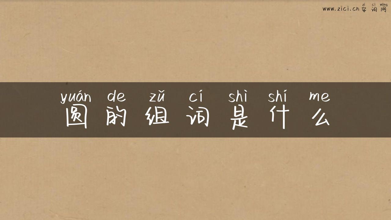 圆的组词是什么