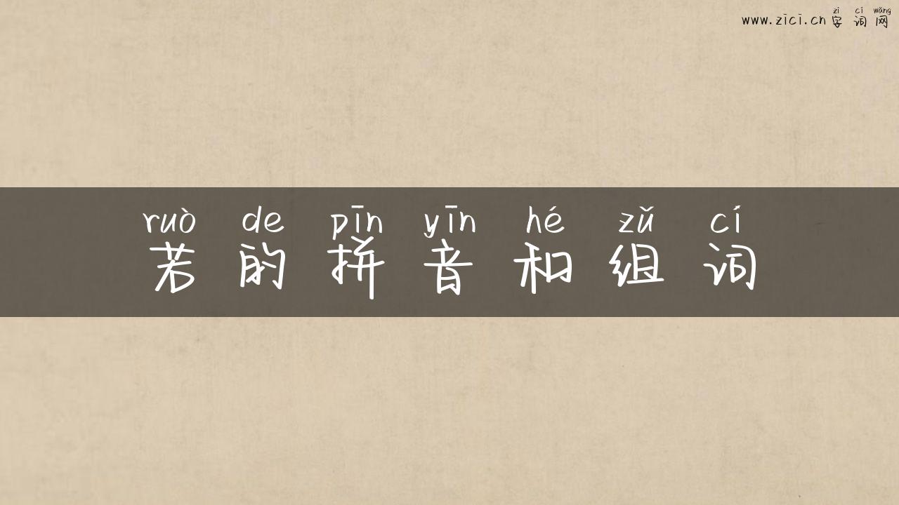 若的拼音和组词