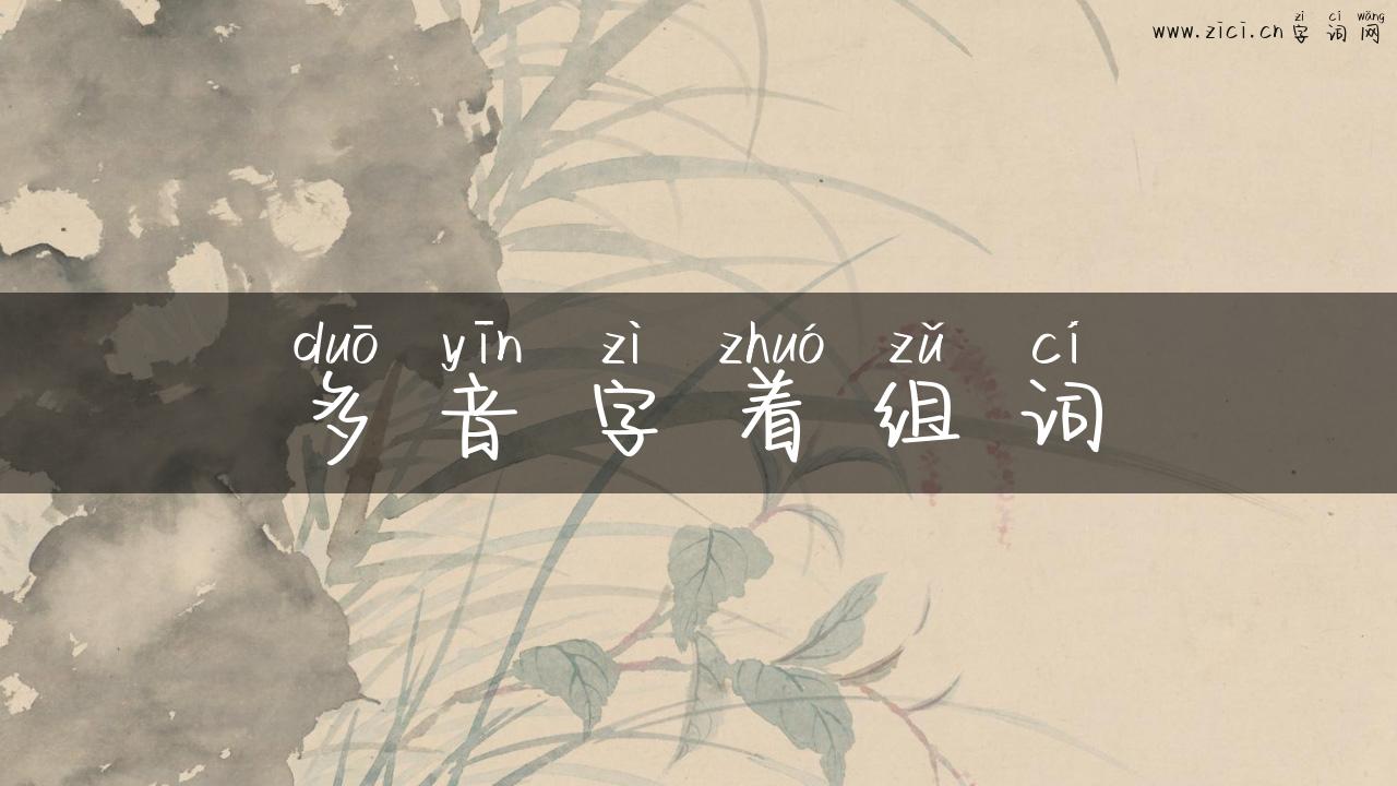 多音字着组词