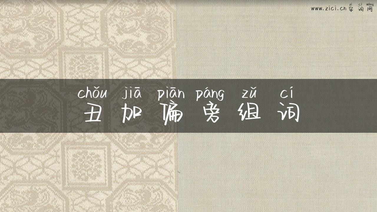 丑加偏旁组词