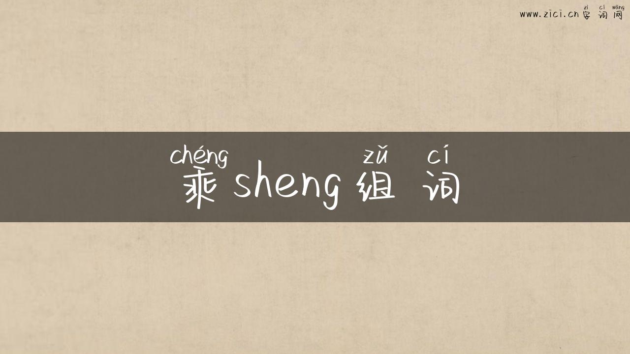 乘sheng组词