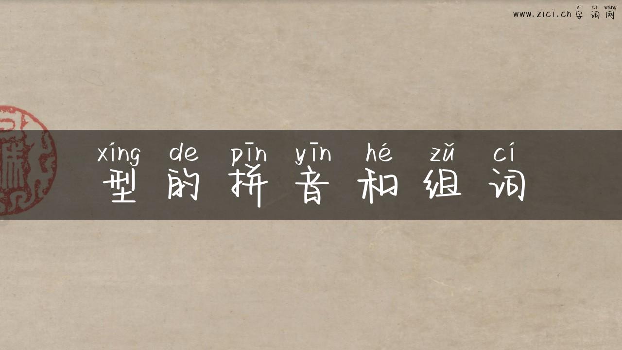 型的拼音和组词
