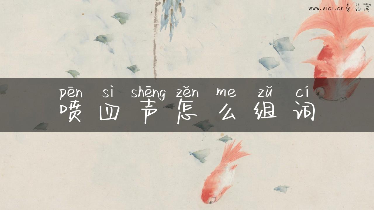 喷四声怎么组词