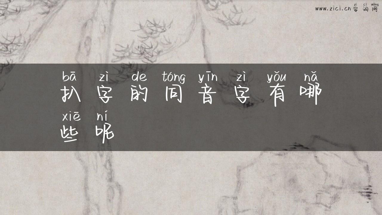 扒字的同音字有哪些呢