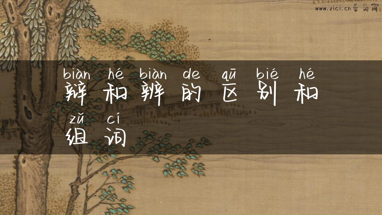 辩和辨的区别和组词