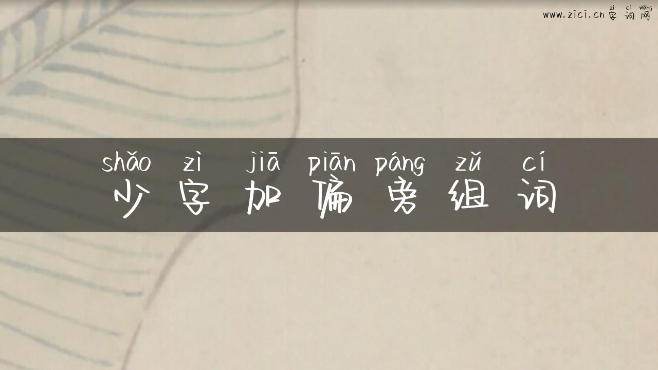 少字加偏旁组词