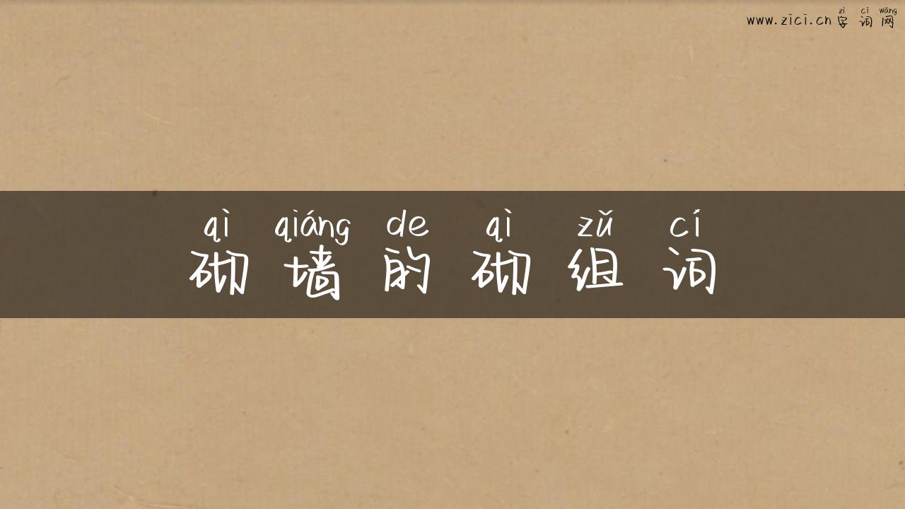 砌墙的砌组词