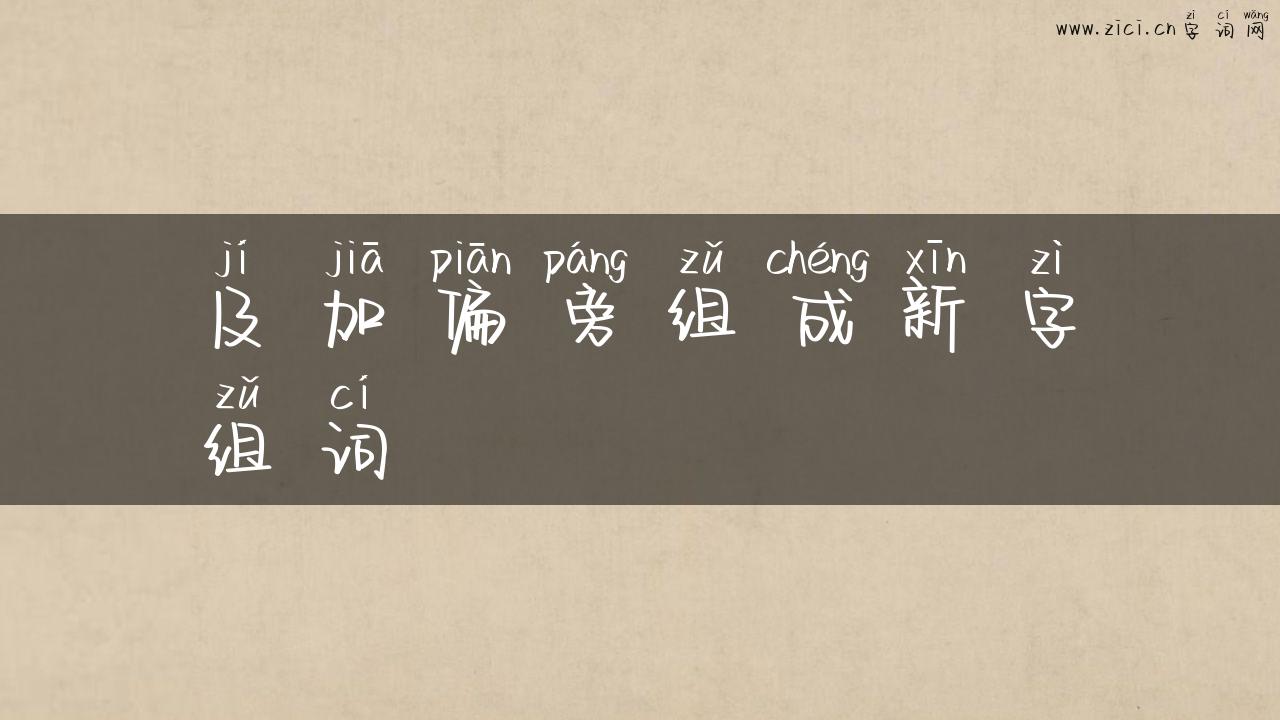 及加偏旁组成新字组词