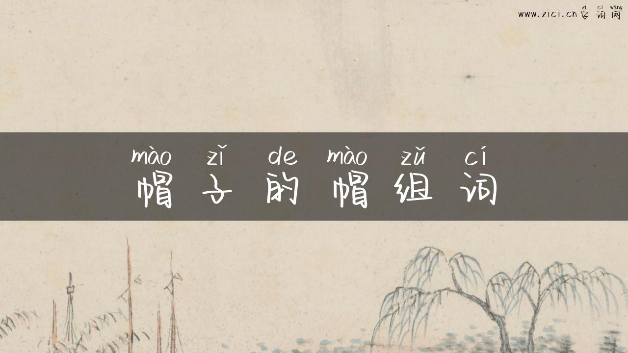 帽子的帽组词