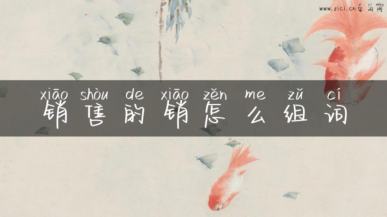 销售的销怎么组词
