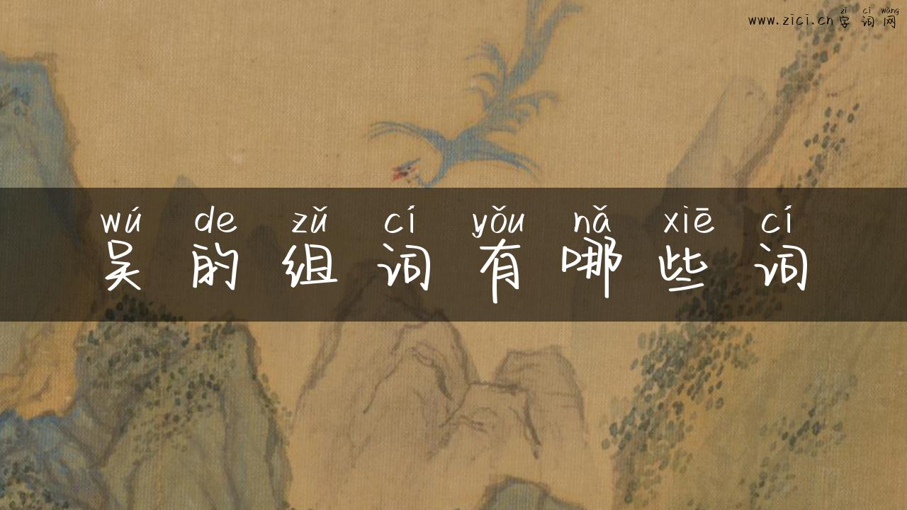 吴的组词有哪些词