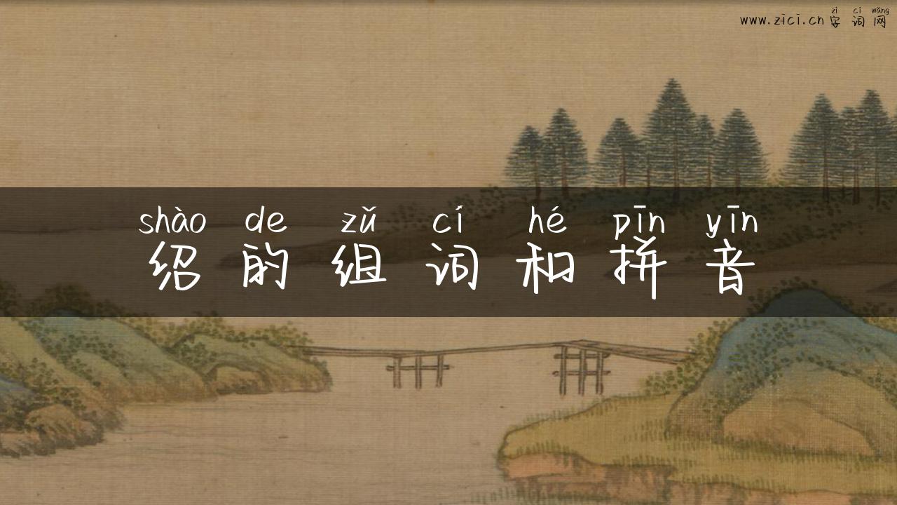 绍的组词和拼音