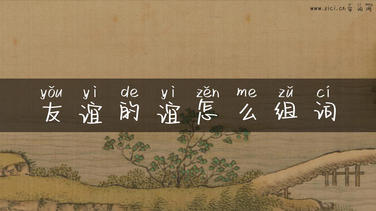 友谊的谊怎么组词