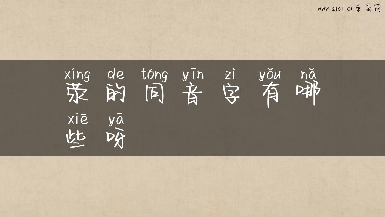 荥的同音字有哪些呀
