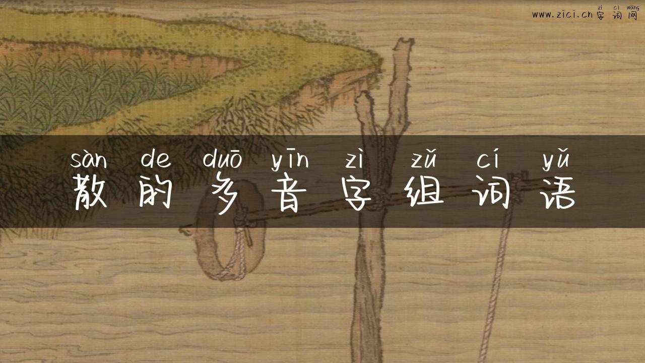 散的多音字组词语