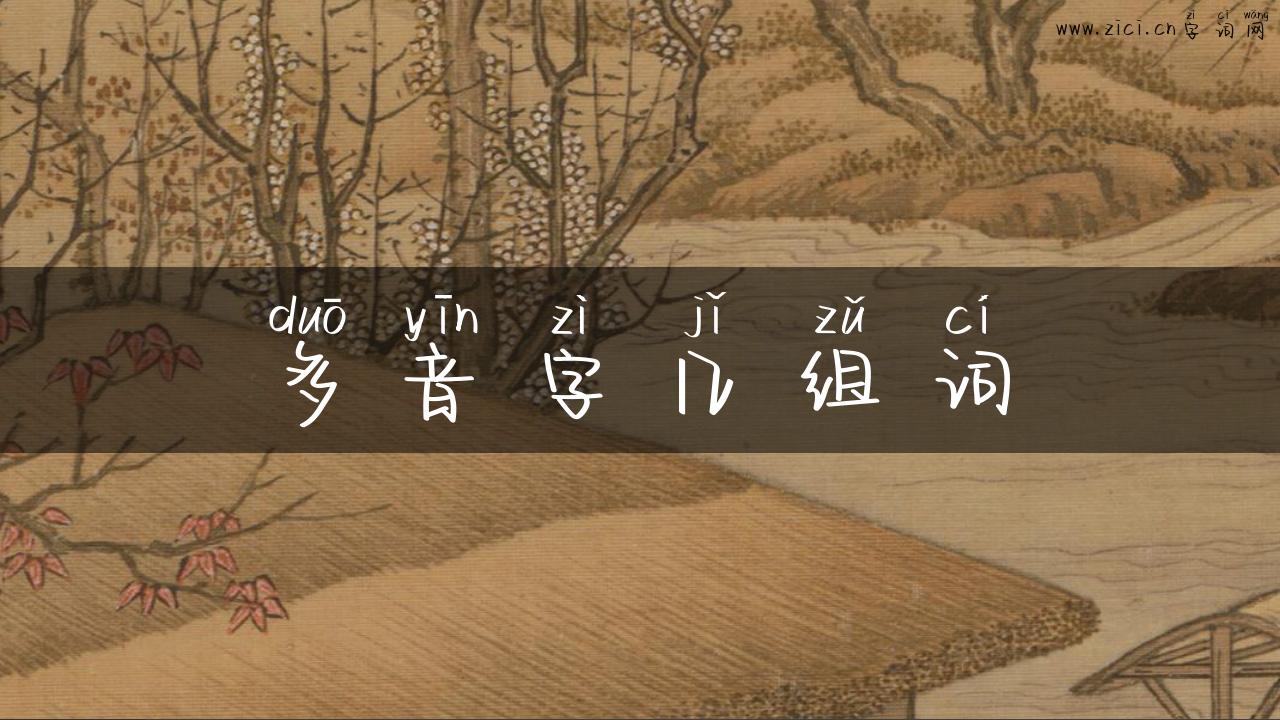 多音字几组词