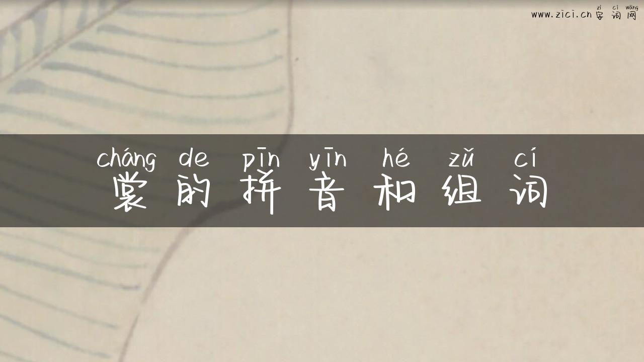 裳的拼音和组词