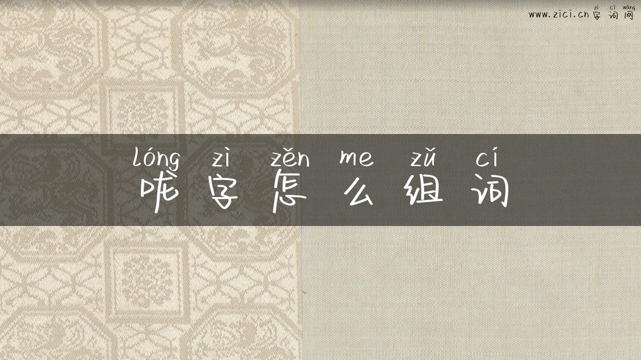 咙字怎么组词