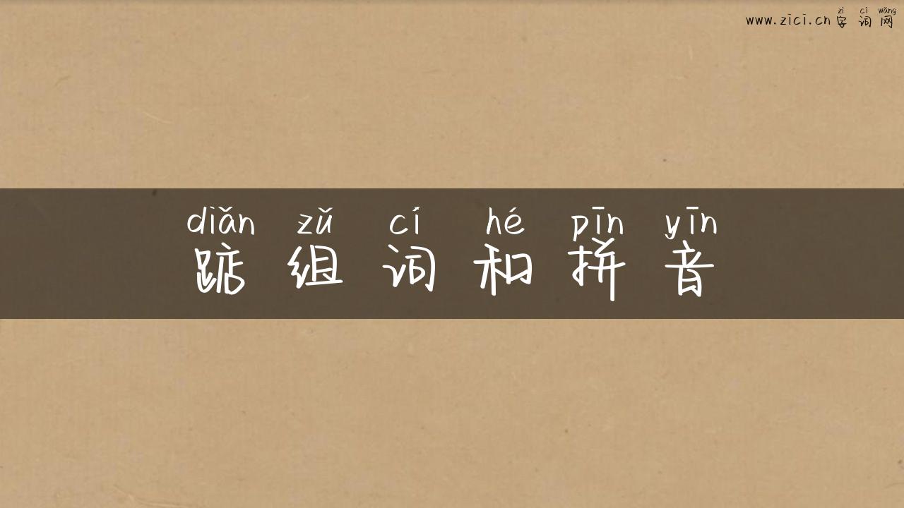 踮组词和拼音