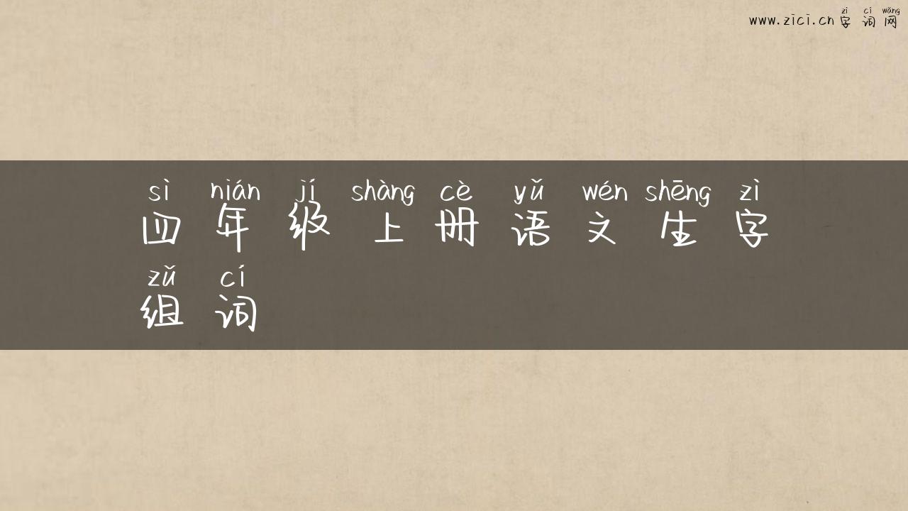 四年级上册语文生字组词