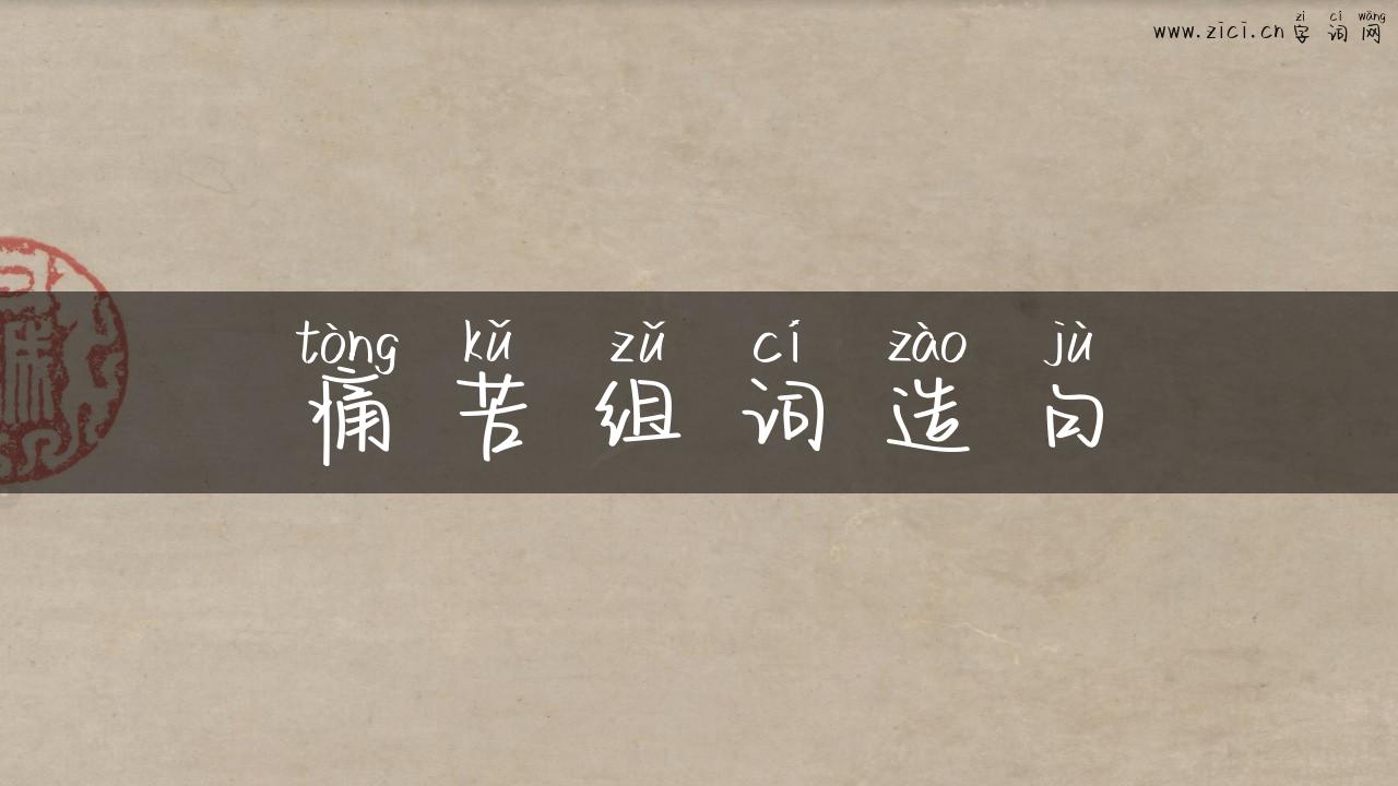 痛苦组词造句