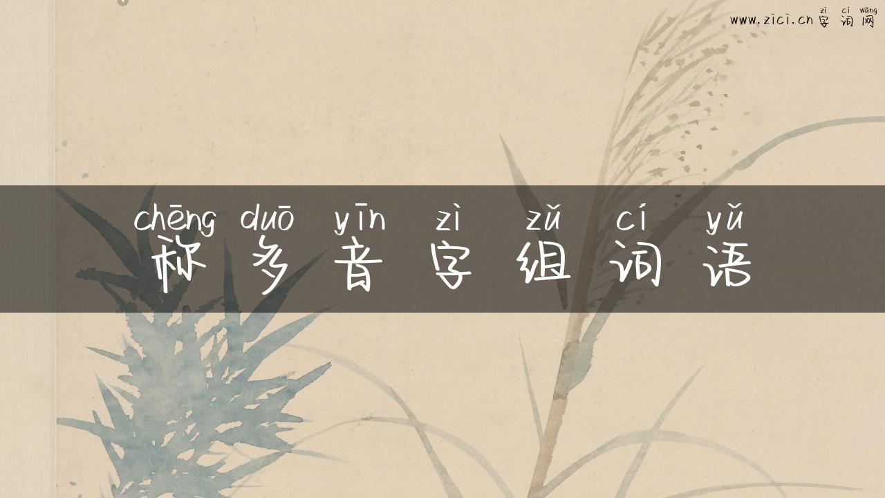称多音字组词语