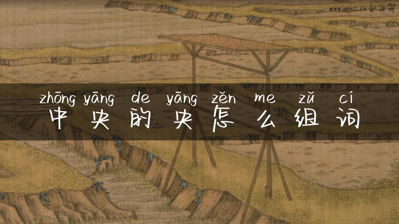 中央的央怎么组词