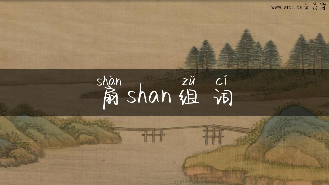 扇shan组词