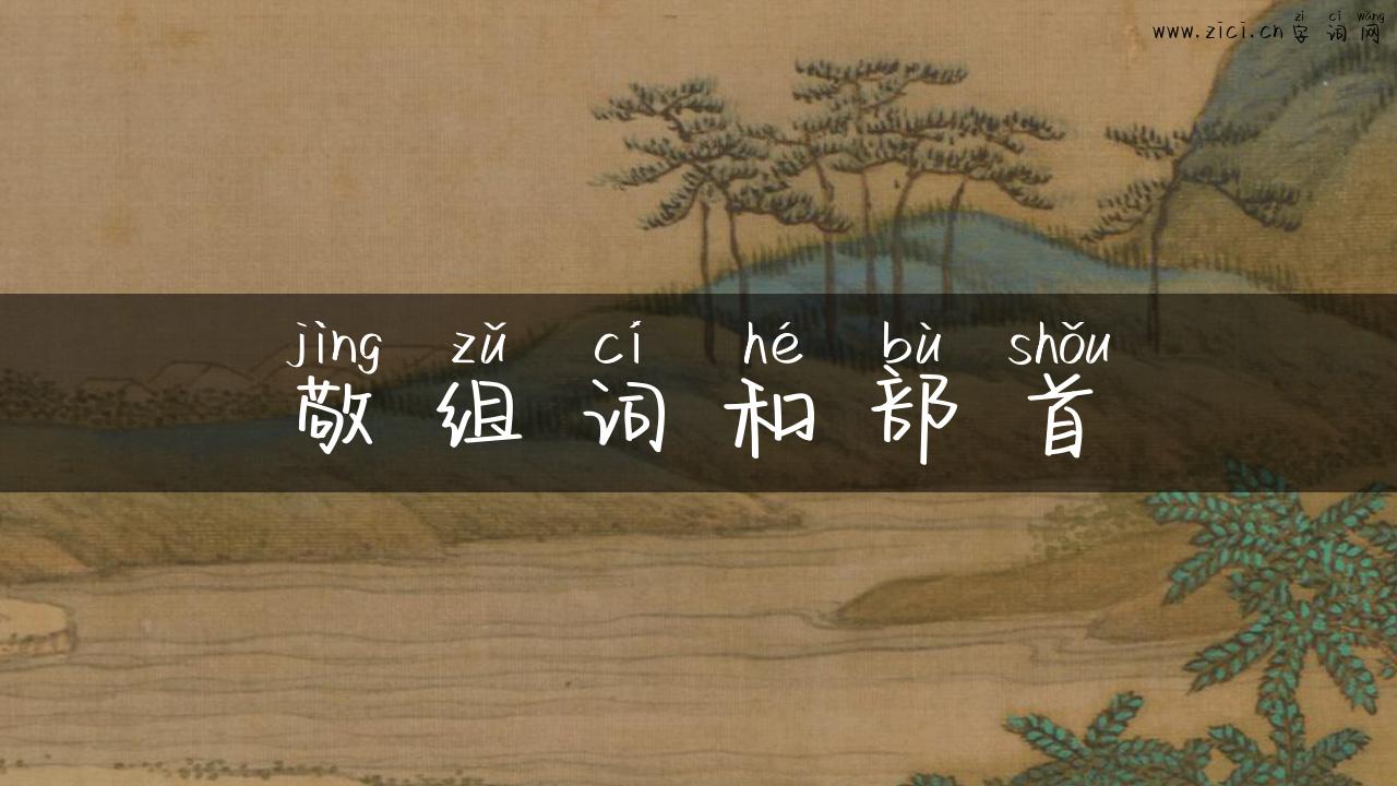 敬组词和部首