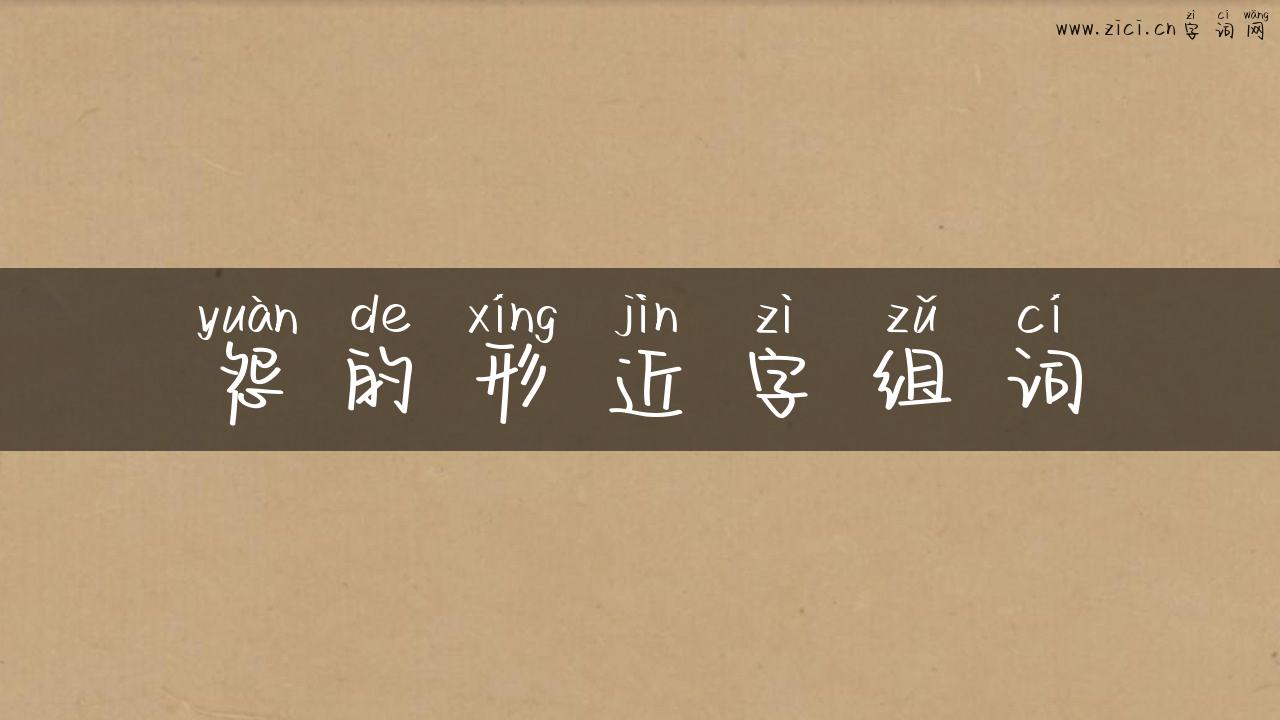 怨的形近字组词