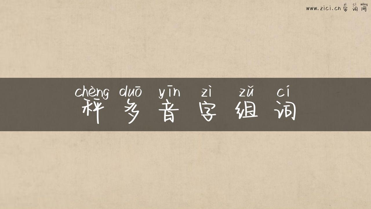 秤多音字组词