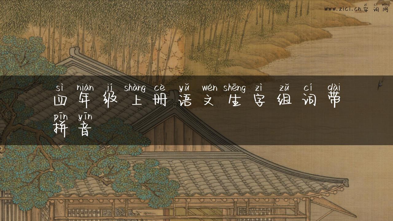 四年级上册语文生字组词带拼音