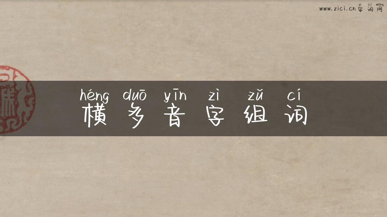 横多音字组词