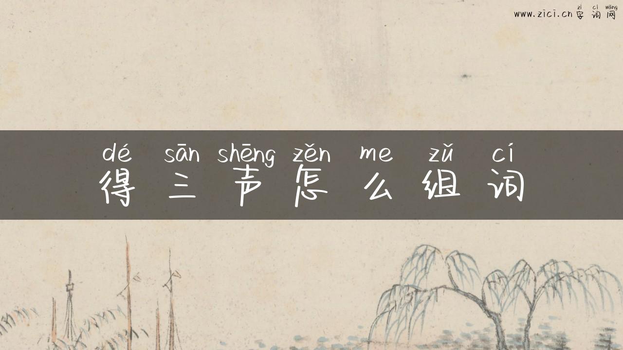 得三声怎么组词