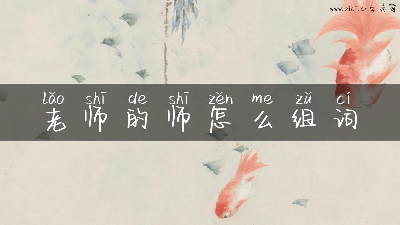 老师的师怎么组词