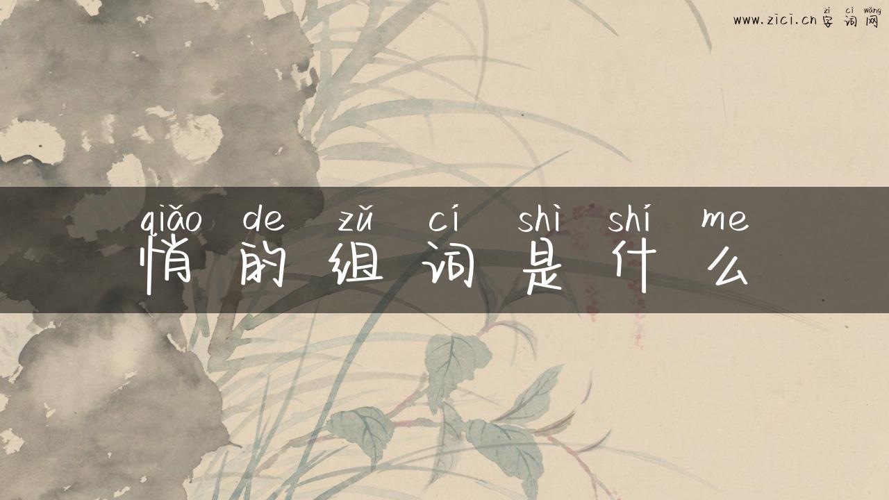 悄的组词是什么
