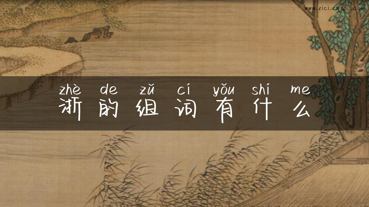 浙的组词有什么