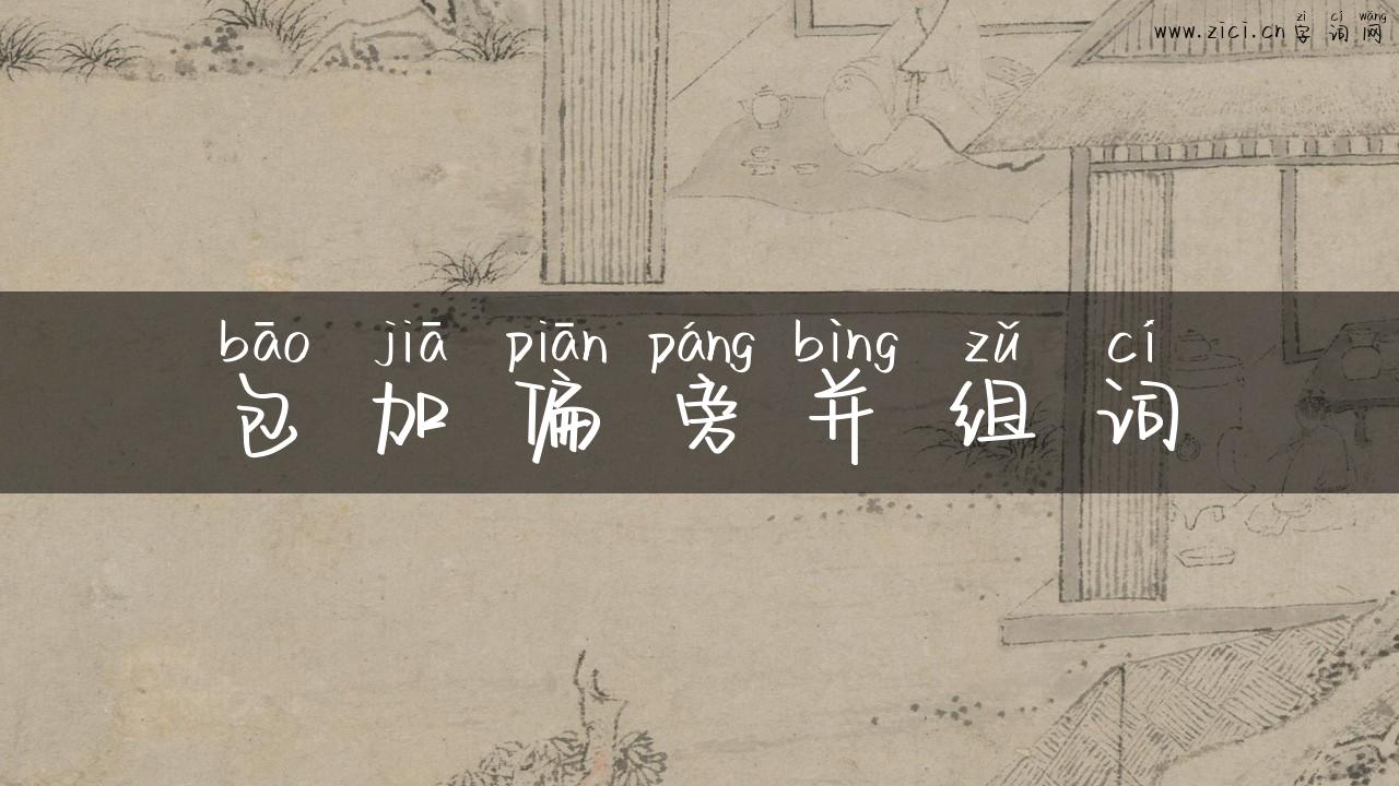 包加偏旁并组词