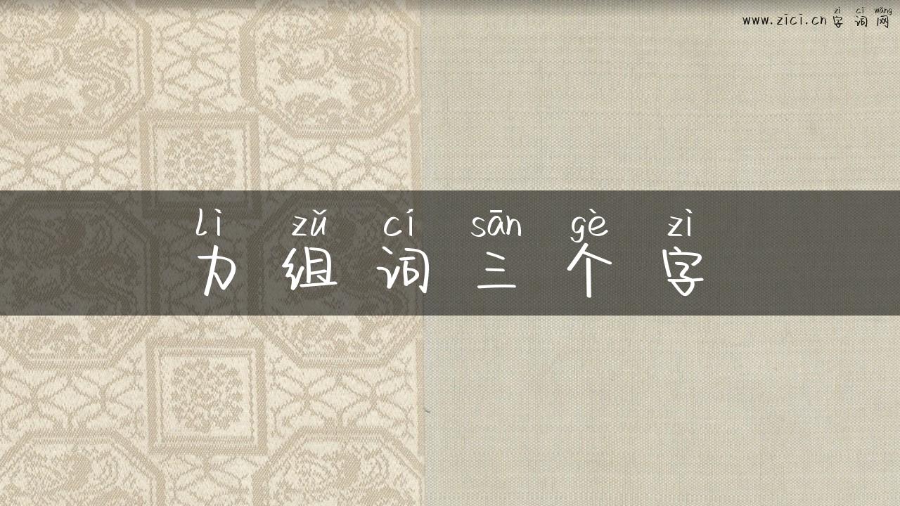 力组词三个字