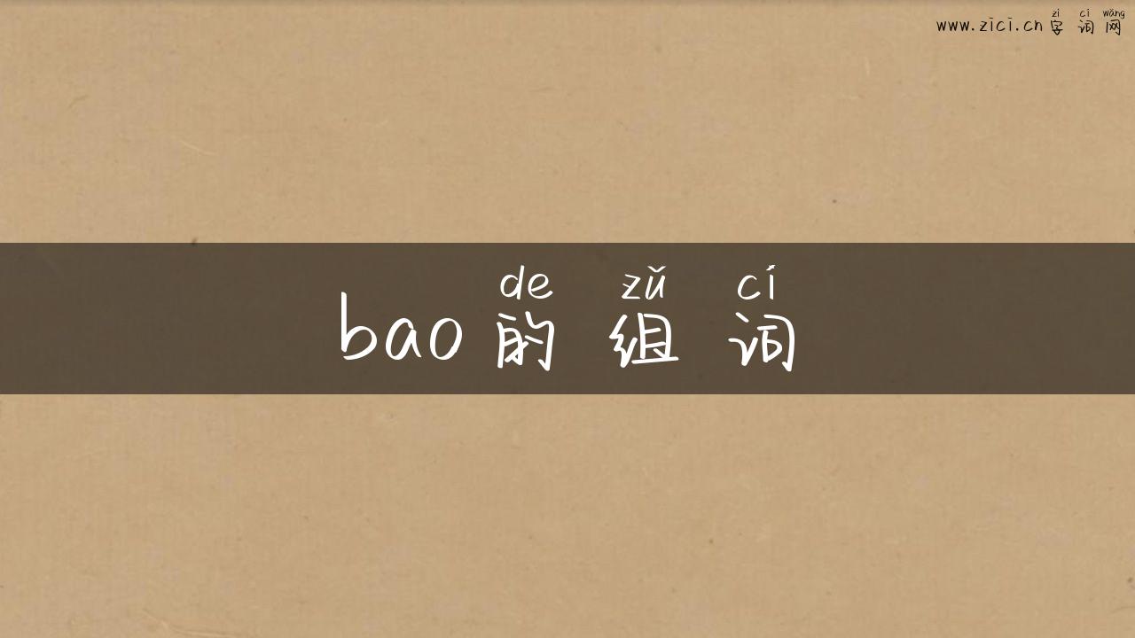 bao的组词