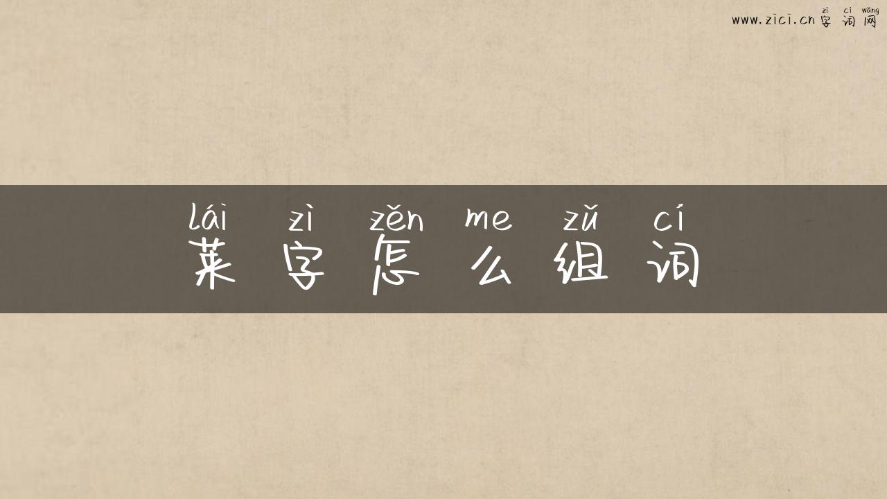 莱字怎么组词