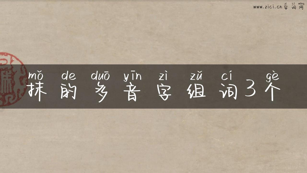 抹的多音字组词3个
