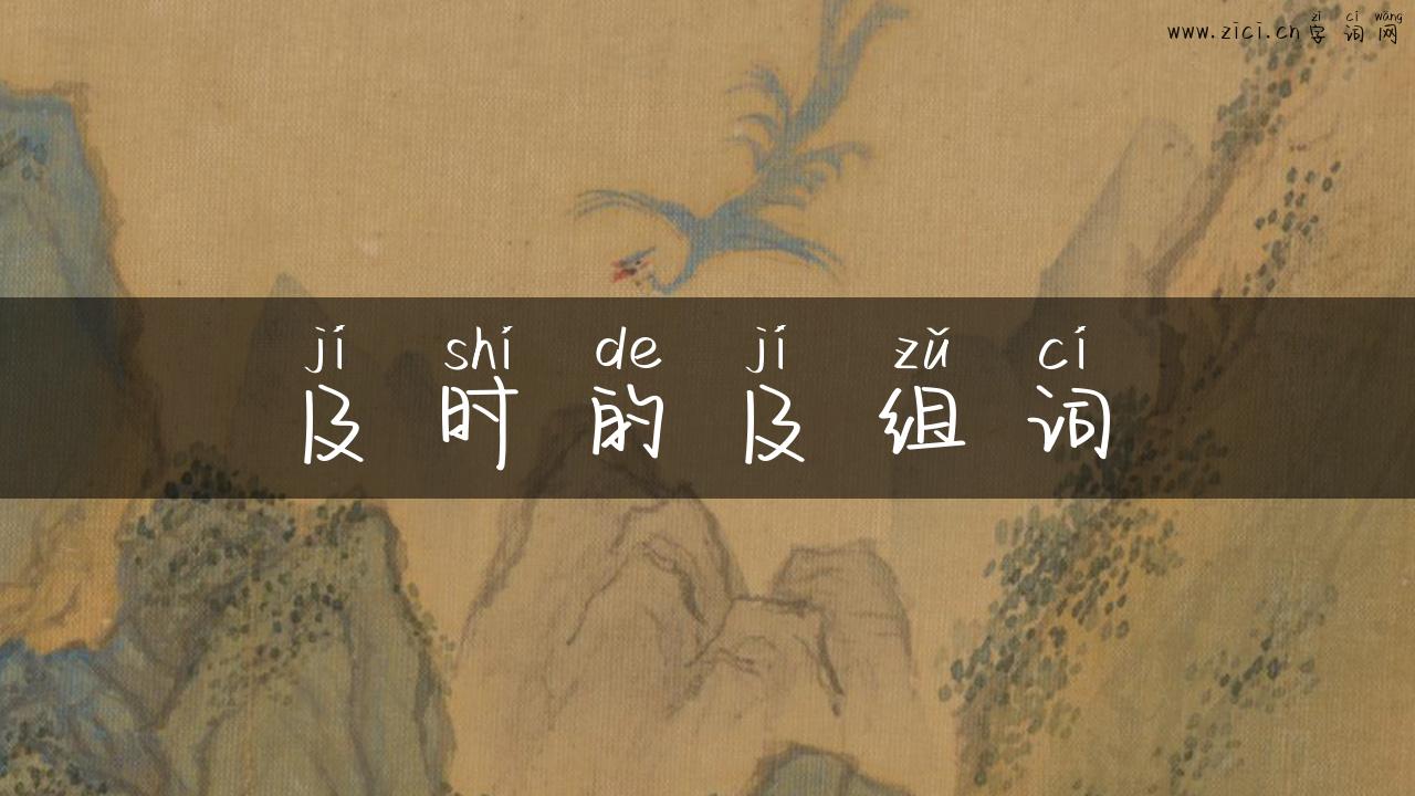 及时的及组词