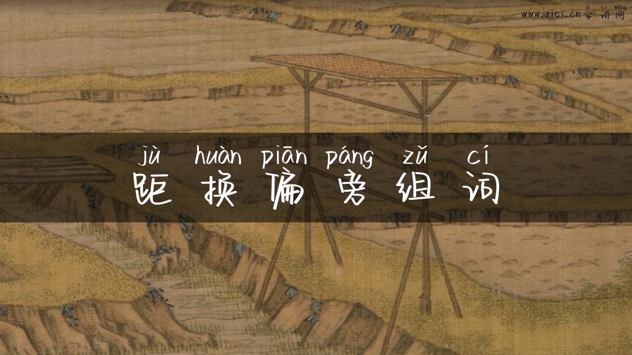 距换偏旁组词
