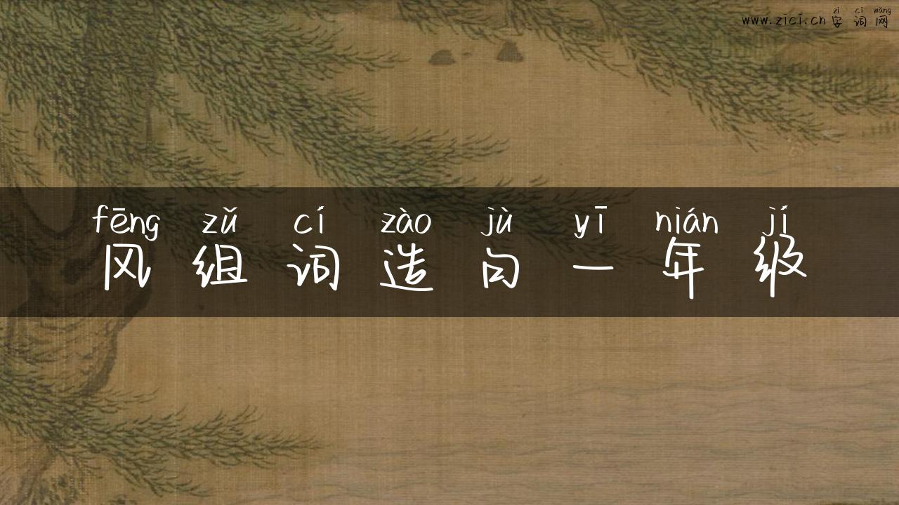 风组词造句一年级