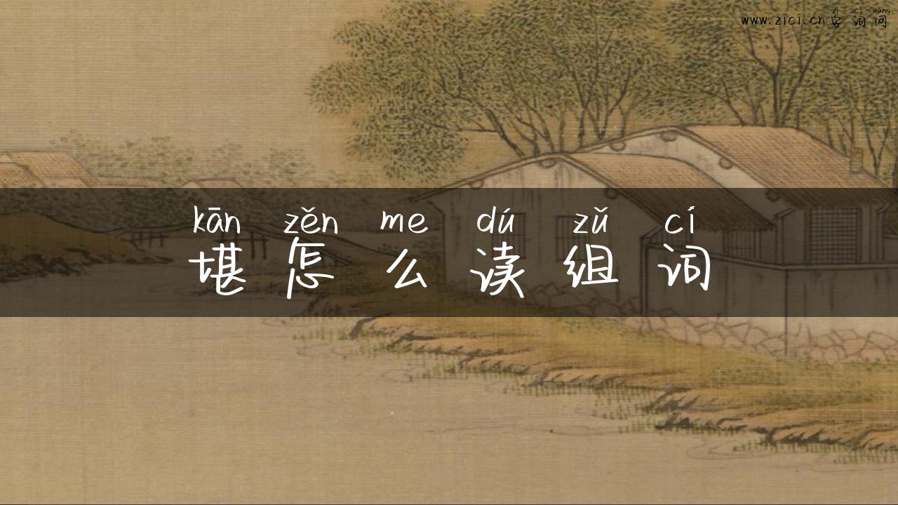 堪怎么读组词