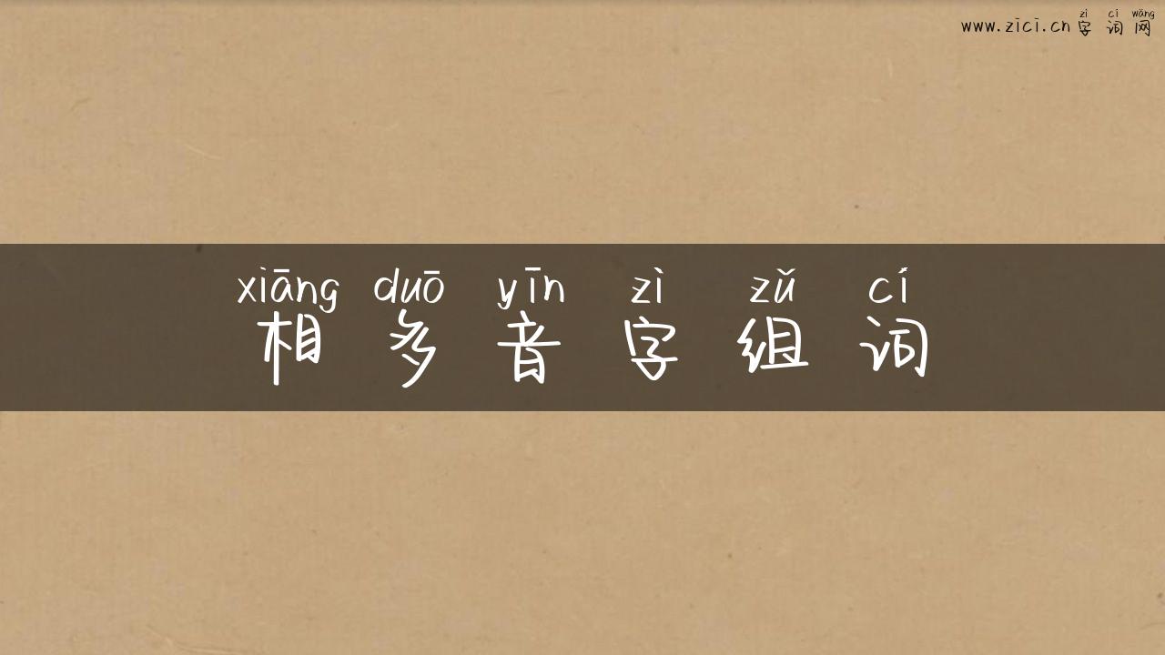 相多音字组词