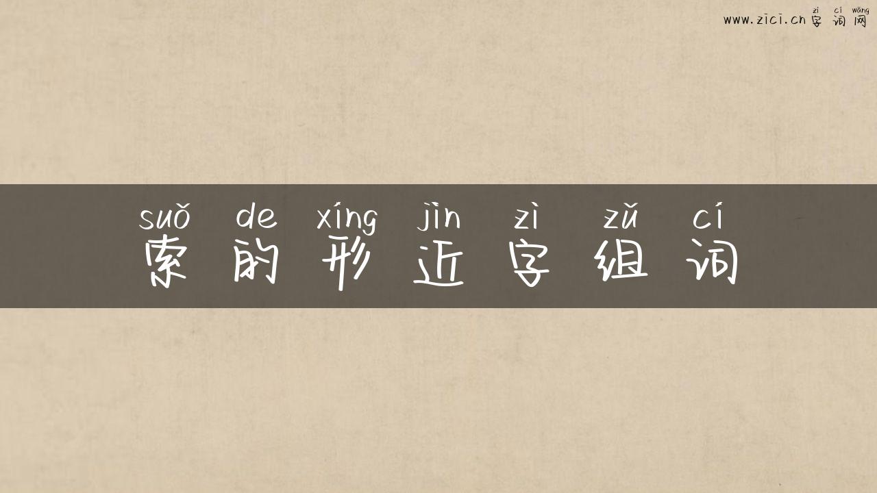 索的形近字组词