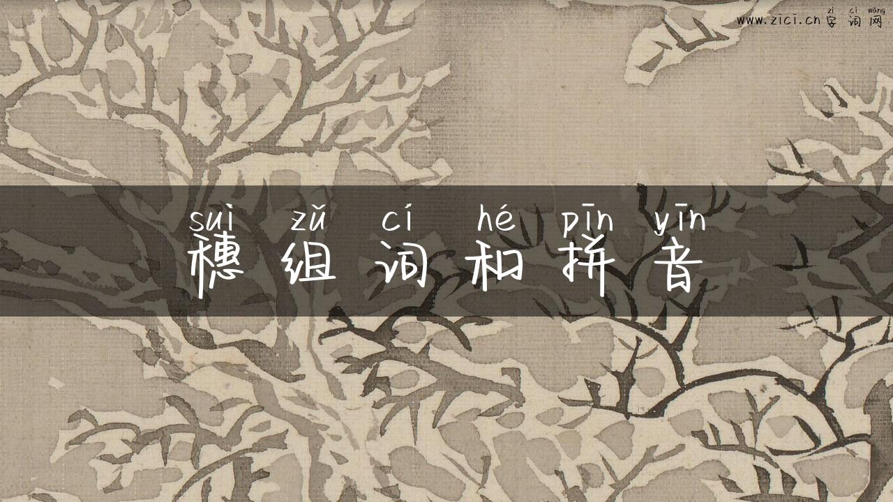 穗组词和拼音